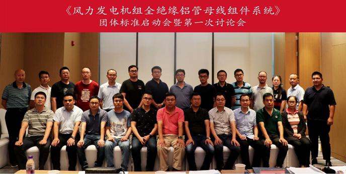 我司應(yīng)邀參加風(fēng)電母線團(tuán)標(biāo)會(huì)